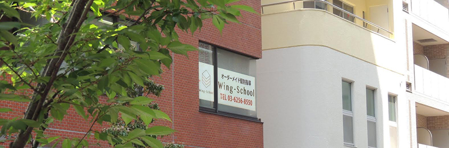 神保町のオーダーメイド個別指導塾　Wing-School