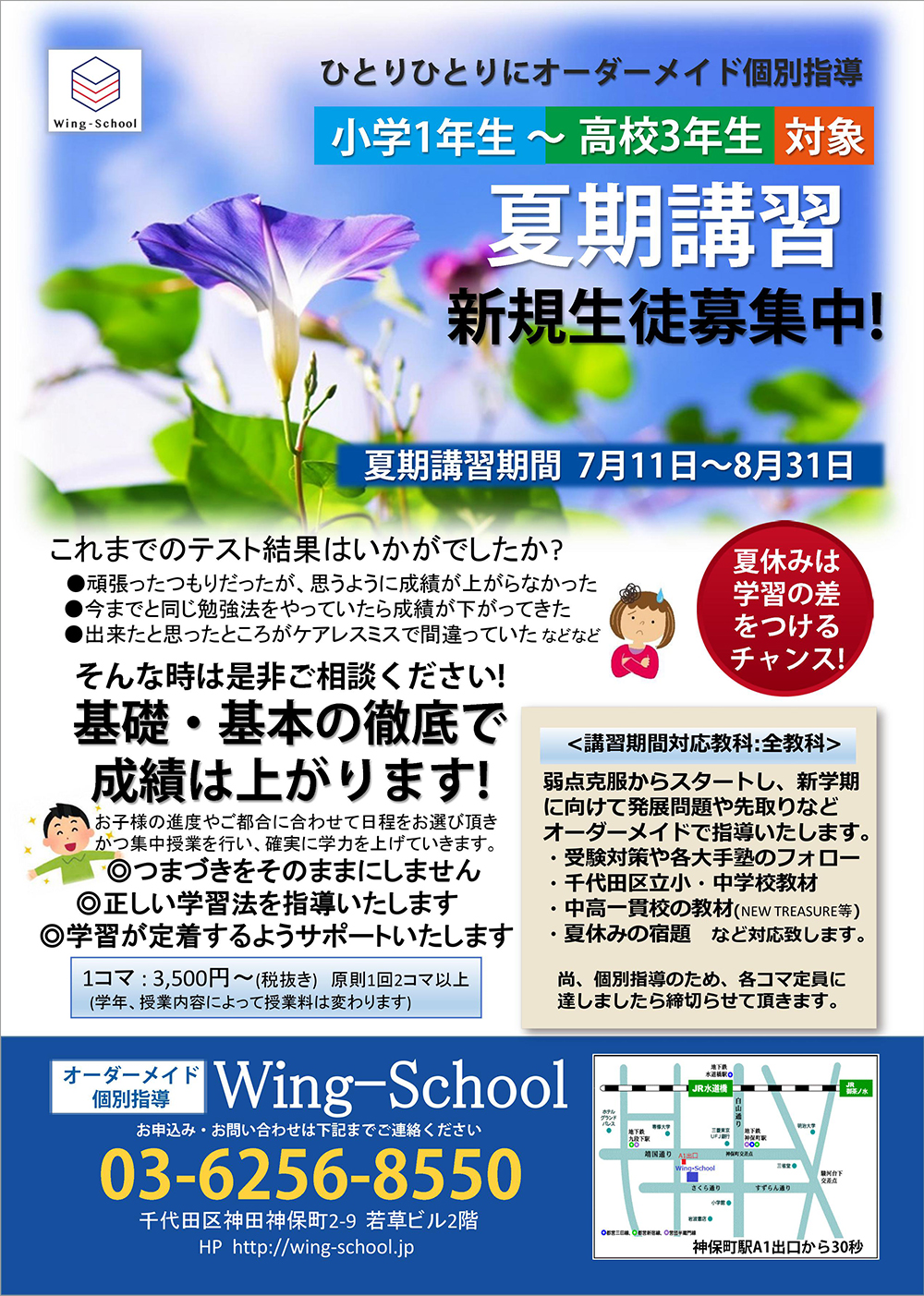 神保町のオーダーメイド個別指導塾 Wing-School | 新規生徒・夏期講習